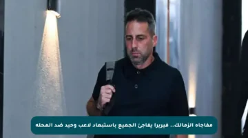 مفاجأة الزمالك.. فيريرا يفاجئ الجميع باستبعاد لاعب وحيد ضد المحلة